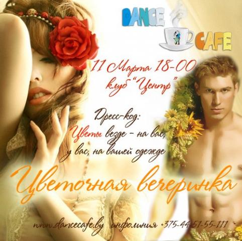 Цветочная вечеринка 